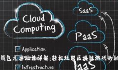 TP钱包元兽玩法详解：轻松玩转区块链游戏的秘诀