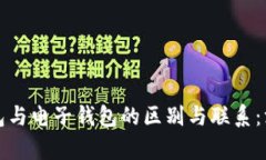 数字钱包与电子钱包的区别与联系：深入解析