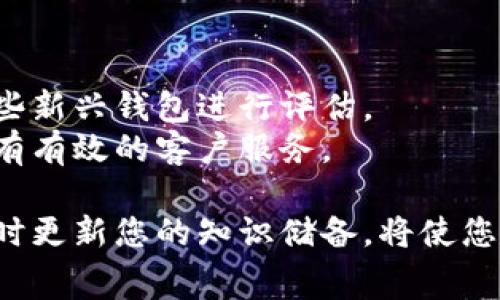 区块链钱包收费模式详解：选择合适的钱包不再难

区块链, 钱包, 收费模式, 加密货币/guanjianci

随着区块链技术的迅速发展，越来越多的用户开始接触和使用加密货币钱包。钱包的选择不仅关系到资产的安全性，也和费用直接相关。了解区块链钱包的收费模式，可以帮助用户明智选择，减少不必要的费用和风险。本文将对区块链钱包的收费模式进行详细阐述，并解答六个相关问题，带您全面了解这一话题。

区块链钱包的基本概念
在深入讨论区块链钱包的收费模式之前，我们需要先理解区块链钱包的基本概念。区块链钱包主要分为两大类：热钱包和冷钱包。
热钱包指的是与互联网连接的钱包，通常用于日常交易。它们使用方便，但相对安全性较低，容易受到黑客攻击。常见的热钱包包括在线钱包、手机钱包和桌面钱包。冷钱包则是离线存储的方式，如硬件钱包和纸钱包，安全性较高，适合长时间存储大量加密货币。

区块链钱包的收费模式
区块链钱包的收费模式多种多样，主要包括交易费用、服务费用以及提现费用等。下面将对这几种收费模式进行详细说明。

h41. 交易费用/h4
交易费用是指在使用区块链网络进行转账时需要支付的费用。这一费用通常由区块链网络的拥堵程度和用户所选择的交易优先级决定。例如，在以太坊网络中，用户可以选择支付更高的“Gas”费用来加快交易处理速度。
交易费用的标准不尽相同，主要取决于区块链的婚行情，如比特币的交易费用一般在几美元到几十美元之间，而以太坊的交易费用则会根据网络的需求情况大为不同。

h42. 服务费用/h4
许多区块链钱包服务商会收取服务费用，通常是按照用户交易的比例进行收费。有些交易所钱包会在交易时自动扣除一定比例的费用，以换取交易服务。服务费用的收费模式可能会因提供的具体服务而有所不同，如实时汇率查询、钱包安全保护等。
一些高端钱包提供了保障用户资金安全和数据隐私的额外服务，虽然这可能导致用户承担额外的服务费用，但在安全性上的投资可谓值得。

h43. 提现费用/h4
对于想要将加密货币提现到传统银行的用户，提现费用将成为需要考虑的重要因素。这种费用通常由区块链钱包平台设定，或者根据特定的提现方式而有所不同。例如，将以太坊兑换成法币时，不同平台的提现费用可能会有所差异。有些平台还可能设置最低提现金额，以防止频繁小额提现带来的成本。

常见相关问题及解答

问题一：区块链钱包的安全性如何保证？
区块链钱包的安全性是用户最为关心的问题。确保钱包安全的方法有很多，包括使用强密码、启用双因素认证（2FA）、定期备份钱包以及保持软件更新等。热钱包通常更容易受到攻击，而冷钱包由于不与互联网连接，安全性相对更高。但用户在任何情况下都应时刻保持警惕，并了解自我保护的关键措施。
此外，用户应选择信誉良好的钱包供应商，并仔细阅读相关条款。这包括了解手续费的结构和可能的隐藏费用。有些技术支持团队提供的帮助也能大大增加钱包的安全性。

问题二：如何选择合适的区块链钱包？
选择合适的区块链钱包要考虑几个因素。首先是安全性，用户应选择信誉良好的钱包，并查看其安全措施。其次，用户需要评估自己的需求，是否经常进行小额交易，是否需要高频交易，或者更倾向于长期持有。
此外，便利性也很重要，钱包的界面是否友好、操作是否简单都是需要考虑的因素。同时，支持的币种及平台是否符合用户的需求也是关键。最后，比较不同钱包的费用结构，让你能够选择到最划算的选项。

问题三：区块链钱包的使用成本是否可以降低？
是的，用户可以通过几个方法降低区块链钱包的使用成本。首先，可以选择低费用的交易时间，例如在网络不繁忙的时间进行交易，通常能享受更低的交易费用。
其次，用户也可以选择使用一些主要没有平台费用的交易所或钱包进行交易。此外，在一定情况下，考虑使用中介服务可以降低手续费，但需确保中介的安全性和信誉。

问题四：区块链钱包的功能有哪些？
在选择区块链钱包时，了解其功能是重要的。首先，基本的发送和接收加密货币是钱包的核心功能。其次，钱包应支持多种加密货币，给用户更大选择空间。
另外，一些 avanzado 类型的钱包还支持查看实时汇率、生成钱包备份、交易记录追踪、资产管理等功能。更加高端的钱包也提供教育资源和市场分析，让用户及时了解市场动态。

问题五：区块链钱包的备份和恢复过程是怎样的？
备份和恢复是保障资产安全的重要环节。用户在创建钱包后，通常会获得一组助记词或种子短语。这些短语是恢复钱包的关键，应妥善保管。
在需要恢复钱包时，用户只需选择恢复钱包的选项，并输入助记词，系统将自动恢复之前的账户及资产信息。此外，定期备份钱包数据也可以防止意外情况造成的资产丢失。

问题六：如何避免选择陷阱钱包？
选择钱包时需要谨慎，避免选择陷阱钱包。首先，可以通过查看钱包的评论和评分来评估钱包的信誉。通常较大规模的行业报告和论坛会对一些新兴钱包进行评估。
其次，确保钱包是否开源，开源的钱包通常更容易受到社区的监督。用户也可以查询该钱包是否有被黑客攻击的历史，以及在遇到问题时是否有有效的客户服务。

本次详细解析区块链钱包的收费模式及相关常见问题，希望能解答用户的疑惑，让您在选择钱包时更加从容。随着区块链技术的不断发展，及时更新您的知识储备，将使您在加密货币的世界中游刃有余。