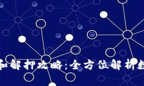 TP钱包质押和解押攻略：全方位解析数字资产管理