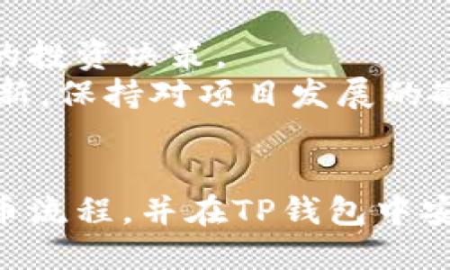    如何将Akita币提取到TP钱包？全面指南  / 

 guanjianci  Akita币, TP钱包, 加密货币, 提币  /guanjianci 

 引言 
 在加密货币的世界中，资产安全和便捷的交易方式是每一个用户最关注的问题。Akita币作为一种新兴的加密货币，日益受到投资者的喜爱。而TP钱包作为一个支持多种数字资产的钱包，提供了方便快捷的提币服务。本文将详细介绍如何将Akita币提取到TP钱包，包括所需步骤、注意事项以及常见问题解答，确保用户能够顺利完成提币操作。 

 一、Akita币是什么？ 
 Akita币是一种基于区块链技术的加密货币，通常被归类为“狗狗币”系列代币之一。它旨在为用户提供一种新颖、有趣且具有投资潜力的数字资产。与其他加密货币相比，Akita币的流动性和社区支持十分活跃，吸引了大量投资者。 
 由于其社区驱动的特性，Akita币的价值和市场动态经常受到各种因素的影响，包括社交媒体的推广、市场趋势以及整体的区块链技术发展。因此，了解Akita币的基本信息对于投资者来说至关重要。 

 二、TP钱包是什么？ 
 TP钱包是一个支持多种加密货币的钱包，它不仅允许用户存储、发送和接收加密资产，还提供了交易、兑换等多种功能。该钱包以其用户友好的界面和强大的安全性赢得了大量用户的信任。 
 TP钱包支持各种主流和新兴的加密货币，包括比特币、以太坊以及Akita币等。用户可以通过简单的几个步骤就能实现资产的管理和增值。由于TP钱包提供了私钥管理功能，用户也可以对自己的资产有更高的控制权。 

 三、如何将Akita币提取到TP钱包？ 
 提取Akita币至TP钱包的过程相对简单，但仍需谨慎操作。具体步骤如下： 
h4 1. 准备工作 /h4
 在开始提币之前，首先确保已经拥有TP钱包，并且已经添加了Akita币的支持。你需要下载TP钱包的官方应用（支持iOS和Android系统），然后创建一个新的钱包或者恢复已有的钱包。 
 一旦钱包设置完成，请确保安全备份助记词和私钥，以防止资金丢失。 
h4 2. 登录交易所 /h4
 登录你购买Akita币的交易所。这里以一个常见的交易所为例进行说明，比如Binance、Huobi等。确保你的账户已经完成实名认证，并且账户中有足够的Akita币可以提取。 
h4 3. 找到提币页面 /h4
 在交易所的主界面，通常可以找到“资产”或“资金”选项。点击后，寻找“提币”或“提现”的选项。选择Akita币作为你要提取的币种。 
h4 4. 输入提币信息 /h4
 在提币页面，你需要输入TP钱包的地址。确保复制地址时没有遗漏或错误，避免发生资产损失。 
 除了地址，一般还需填写提币数量，同时交易所会显示提币手续费，确保你的账户中有足够的余额来支付手续费。 
h4 5. 确认提币 /h4
 提交提币申请后，系统通常会发送确认邮件或短信到绑定的账户。按照提示进行确认，确保提币请求的安全性。 
h4 6. 等待到账 /h4
 提交提币申请后，通常需要等待一定时间，视乎网络繁忙程度及交易所的处理速度。你可以在TP钱包中查看到账状态。 

 四、提币时的注意事项 
 在提币过程中，有几个关键的注意事项需要特别关注： 
h4 1. 确保地址正确 /h4
 由于加密货币交易的不可逆性，一旦提币操作完成，资产将不可找回。因此，确保输入的TP钱包地址完全正确至关重要。建议复制粘贴，而不是手动输入。 
h4 2. 了解手续费 /h4
 每次提币操作都需支付一定的手续费，为了节省成本，建议了解不同交易所的提币费用，有时选择不同的交易所将带来可观的节省。 
h4 3. 网络状态 /h4
 提币的时间受多种因素影响，包括区块链网络的繁忙程度。建议用户在相对闲暇的时段进行提币，以免延误到账时间。 

 五、相关常见问题解答 
h4 问题1：Akita币的市场前景如何？ /h4
 Akita币的市场前景是许多投资者关注的热点。作为一种新兴的加密货币，Akita币在短时间内获得了巨大的关注，尤其是在社交媒体上备受推崇。其价值受多种因素影响，包括市场情绪、项目团队的表现以及技术进展。相较于成熟的加密货币，Akita币的市场波动性也更大，投资者需对此保持警惕。 
 在评价Akita币的市场前景时，可以参考以下几个方面： 
ul
    listrong社区驱动：/strongAkita币拥有强大的社区支持，社区的活跃程度往往能够直接影响其价格走势。/li
    listrong项目发展：/strong持续的技术更新和应用场景扩展将对Akita币的长期价值产生积极影响。/li
    listrong市场趋势：/strong结合其他数字资产的市场表现，分析Akita币的表现相对优势也是判断其前景的重要指标。/li
/ul

h4 问题2：TP钱包的安全性能如何？ /h4
 TP钱包作为一款流行的加密货币钱包，其安全性能受到用户的广泛关注。TP钱包在安全设计上采取了多种保护措施，旨在为用户提供更安全的数字资产管理环境。 
 安全性能的主要保障包括： 
ul
    listrong私钥控制：/strong用户完全掌握私钥，确保只有用户本人能够控制其数字资产。/li
    listrong助记词备份：/strongTP钱包提供助记词功能，用户可以通过助记词进行恢复，这对于防止数据丢失至关重要。/li
    listrong多重验证：/strongTP钱包在提币和大额交易时通常需要多重验证，增强安全性。/li
/ul

h4 问题3：如何快速找回丢失的TP钱包访问权限？ /h4
 如果用户遗忘了TP钱包的密码，可通过助记词找回访问权限。助记词是一系列随机生成的单词，是TP钱包的重要安全保障。若用户丢失了助记词，找回钱包的可能性将大幅降低。 
 找回访问权限的步骤如下： 
ul
    listrong打开TP钱包：/strong选择“恢复钱包”选项。/li
    listrong输入助记词：/strong输入助记词，在正确无误的情况下，钱包将被成功恢复。/li
    listrong设置新密码：/strong为了保障安全，重新设置一个强密码。/li
/ul

h4 问题4：Akita币与其他加密货币相比的优势是什么？ /h4
 虽然市场上有大量的加密货币，Akita币依然具有其独特的优势，吸引了一批忠实用户。其优势主要表现在以下几个方面： 
ul
    listrong社区效应：/strongAkita币背后有着活跃的社区，这种社交属性使其在市场中更具可见度。/li
    listrong低门槛投资：/strong相较于其他主流数字货币，Akita币的价格门槛较低，适合小额投资者。/li
    listrong创新应用：/strong随着项目的推进，Akita币的应用场景也在不断拓展，为用户提供更多的参与形式。/li
/ul

h4 问题5：提币失败的原因及解决方法 /h4
 提币过程中，用户有时会面临提币失败的情况，这可能由不同原因造成，包括： 
ul
    listrong地址错误：/strong如果用户输入的TP钱包地址不准确，提币申请将会失败。/li
    listrong余额不足：/strong如果余额不足以覆盖提币数量及手续费，提币也会被拒绝。/li
    listrong网络繁忙：/strong区块链网络拥堵可能会导致提币请求被延迟或失败。/li
/ul
 针对以上原因，用户可通过仔细检查输入信息、确认账户余额，或者选择在网络较为空闲的时间进行提币来解决问题。 

h4 问题6：如何保持Akita币投资的长期价值？ /h4
 对于长期持有Akita币的投资者来说，如何保持其价值是一个重要话题。首先要关注整体市场动态，时常关注加密货币的新闻和行业的发展将有助于做出更好的投资决策。 
 其次，持有不同类型的加密资产能够分散风险。投资者可根据市场波动进行资产配置，再结合个人的风险承受能力进行适当调整。最后，参与社区活动和项目更新，保持对项目发展的敏感性，可以帮助投资者更好地把握Akita币的投资机会。 

 结语 
 在加密货币的世界中，提取资产到安全的钱包是每位投资者都应该掌握的基本技能。通过以上详细步骤和常见问题的解答，用户可以更好地理解Akita币的提币流程，并在TP钱包中安全地保存其资产。随着Akita币及其他数字货币的不断发展，保持学习和风险意识，将有助于你在这个快速变化的领域中立于不败之地。 