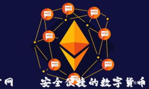 
TP钱包官网——安全便捷的数字货币管理工具