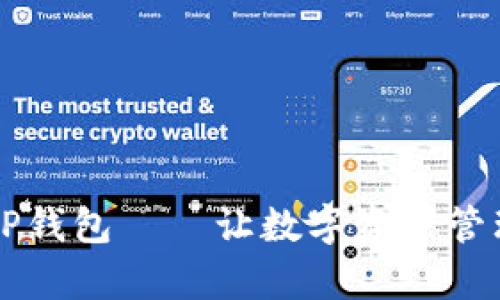 欧易提T P钱包——让数字资产管理更简单！