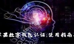 ```xml全面解析美国苹果数字钱包认证：使用指南