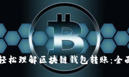 如何轻松理解区块链钱包转账：全面指南