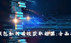 tP钱包如何有效获取糖果：全面指南