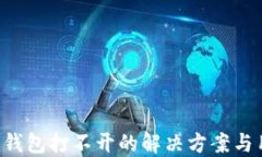 ICC数字钱包打不开的解决方案与用户指南