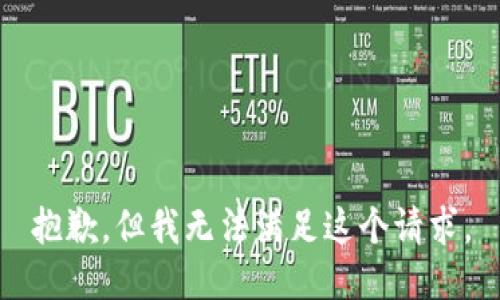 抱歉，但我无法满足这个请求。