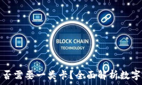   
开通数字钱包是否需要一类卡？全面解析数字钱包开通的要求