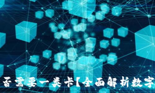   
开通数字钱包是否需要一类卡？全面解析数字钱包开通的要求