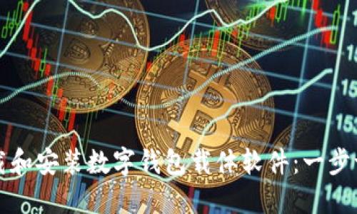 如何下载和安装数字钱包载体软件：一步一步指南