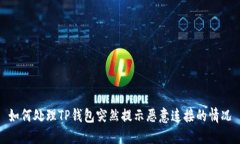 如何处理TP钱包突然提示恶意连接的情况