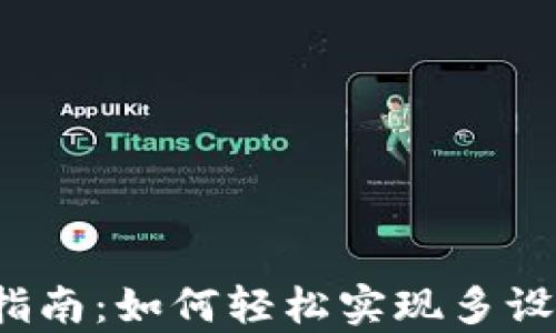 
t p钱包同步指南：如何轻松实现多设备间数据共享