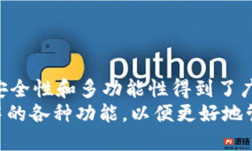 如何下载和使用TP钱包官方安卓版：全面指南
TP钱包, 钱包下载, 安卓版, 数字货币/guanjianci

简介
TP钱包，即“TP Wallet”，是一个广受欢迎的数字资产管理工具，特别是在加密货币爱好者中。随着数字货币的迅猛发展，越来越多的人开始关注如何安全、有效地存储和管理他们的数字资产。TP钱包为用户提供了一个安全、方便的方式来管理各种类型的数字货币，包括比特币、以太坊、Ripple等多种主流和小众币种。
在这篇文章中，我们将详细介绍如何下载和使用TP钱包的官方安卓版，并探讨一些常见问题，以帮助用户更好地理解和使用该工具。

一、TP钱包官方安卓版的下载与安装
TP钱包的下载过程非常简单，用户只需遵循以下几个步骤即可顺利完成：

步骤一：访问官方网站
首先，确保访问TP钱包的官方网站，因为这将确保您下载的是最新和最安全的版本。通过在浏览器中输入TP钱包的官网地址，您将能够找到相关的下载链接。

步骤二：选择安卓版本
在官网上，您可以看到多个版本的TP钱包，包括iOS和安卓版本。点击安卓版本的下载链接，系统会自动将您引导至下载页面。

步骤三：下载APK文件
在下载页面上，您会看到一个“下载APK”的按钮。点击此按钮后，系统将开始下载TP钱包的APK文件。请注意由于安卓系统的特殊性，您可能需要在设备的设置中允许安装来自未知来源的应用。

步骤四：安装TP钱包
下载完成后，找到下载的APK文件并点击安装。在安装过程中，系统可能会提示您确认安装，点击“安装”即可。等待安装过程完成后，您就可以在手机上找到TP钱包的图标。

步骤五：注册与登录
首次使用时，您需要注册一个新账户或使用现有账户登录。注册过程中，务必设置足够强的密码，并备份您的助记词。这些信息对于恢复账户至关重要。

二、TP钱包的主要功能
TP钱包不仅仅是一个存储数字资产的工具，它还拥有多种强大的功能，帮助用户实现更高效的资产管理：

1. 数字资产管理
TP钱包支持多种主流的数字货币，用户可以方便地在钱包内进行查看、管理和交易。用户可以随时随地监控他们的资产变化，及时做出投资决策。

2. 安全性
TP钱包采取多种安全措施保护用户资产的安全。例如，它使用了私钥加密技术、双重身份验证等，确保用户的数字资产不易受到攻击。

3. 快速交易
TP钱包允许用户方便快捷地进行数字货币的交易。用户可以通过简单的操作完成买入、卖出操作，大大提高投资效率。

4. 跨平台支持
除了安卓版，TP钱包还支持iOS系统，使得不同设备的用户都可以享受相同的使用体验，实现数据的无缝切换。

5. DApp生态系统
TP钱包还支持多种去中心化应用（DApp），用户可以直接通过钱包访问丰富的区块链应用，拓宽数字资产的使用场景。

三、常见问题

1. TP钱包和其他钱包软件的区别是什么？
TP钱包和其他数字钱包最大的区别在于其安全性和用户体验。相比于许多钱包，TP钱包在安全性上更为突出，采用了先进的加密技术。此外，TP钱包的界面友好，操作简单，用户无论是新手还是老手都能容易上手。
在资产管理方面，TP钱包支持众多数字资产，用户体验极佳。而一些较小的第三方钱包往往只支持少量币种，限制了用户的选择。但需要注意的是，在选择任何钱包之前，用户都应考虑自身需求和特定的安全措施。

2. 如何确保TP钱包的安全性？
安全性是使用数字钱包时最重要的考虑因素之一。为了确保TP钱包的安全性，用户需要采取以下几方面的措施：首先，务必使用强密码并定期更换。强密码通常由字母、数字和符号组成，具有较高的复杂性。
其次，用户必须对钱包的私钥和助记词进行响应的保护，切勿将其共享或保存在不安全的地方。此外，TP钱包提供双重身份验证功能，用户可以开启此功能增加额外的安全保障。
最后，定期更新TP钱包到最新版本，以确保用户使用的是最新的安全补丁和功能。这些措施将帮助用户在使用TP钱包的过程中更有效地保护其资产安全。

3. TP钱包如何支持交易？有哪些手续费？
TP钱包支持多种数字货币的交易，用户可以轻松进行买入和卖出。交易过程非常简单，用户只需在界面上选择所需交易的币种，输入数量后进行确认。
关于手续费，TP钱包的手续费通常较低，具体的费用会根据交易的复杂性和所选择的网络状态而有所不同。用户在进行交易前，可以在界面上查看相应的手续费信息，以便更好地规划他们的交易计划。
在一些情况下，用户还可以通过选择不同的网络速度来调整手续费的高低，例如，选择快速交易可能会在手续费上有所增加，而选择较慢的网络参数则可能会节省手续费。总体来看，TP钱包的交易体验良好，用户可以根据自身需求灵活选择。

4. TP钱包支持哪些数字资产？
TP钱包支持多种主流和小众的数字资产，使用户能够方便地管理其投资组合。常见的支持币种，如比特币、以太坊、Ripple等，用户可以轻松进行存储和交易。
除了常见的数字资产，TP钱包还支持若干新兴币种，这使得用户可以投资于多种不同类型的数字货币。用户在使用TP钱包时，可以通过搜索功能迅速找到所需的币种，增加资产管理的便捷性。
TP钱包的多币种支持为用户提供了强大的灵活性，适应市场变化，让用户能够把握更多的投资机会。这种多样性也为各种投资策略提供了更多的选择。

5. TP钱包的用户体验如何？
TP钱包在用户体验方面非常出色，界面设计，操作过程直观易懂。无论是新手还是有经验的用户都能很快上手，进行资产管理。
用户在钱包内进行操作时，所有功能都清晰可见，涉及的步骤简单直接。TP钱包提供的帮助文档和客户支持也十分及时，使用户在遇到问题时能迅速得到解决。
另外，TP钱包的响应速度非常快，用户在进行交易或查看资产时，都能享受到流畅的体验。此外，TP钱包还支持个性化设置，用户可根据自身需求自定义显示界面，提高了整体的使用满意度。

6. TP钱包的未来发展方向是什么？
随着数字货币市场的不断变化，TP钱包的未来发展方向将聚焦于以下几个方面：首先，是不断扩展新支持的币种。市场上新的数字资产层出不穷，TP钱包将积极跟进，确保为用户提供更新更全面的资产管理服务。
其次，TP钱包还将着力提升用户的安全性。随着交易量的增加，网络安全问题显得尤为重要。TP钱包将不断安全措施，提升用户对资产的保护。
此外，TP钱包还可能未来发展去中心化金融（DeFi），为用户提供更为丰富的投资理财机会，扩大其在区块链生态系统中的影响力。

总结
通过本文的介绍，相信您对TP钱包的官方安卓版有了更为深入的了解。无论是下载、使用还是相关的功能、问题，TP钱包都以其出色的用户体验、安全性和多功能性得到了广泛的认可。
无论您是数字货币的新手还是资深用户，TP钱包都将是您不可或缺的资产管理工具。请务必保持对安全性的关注，并根据需求灵活使用TP钱包中的各种功能，以便更好地管理您的数字资产。