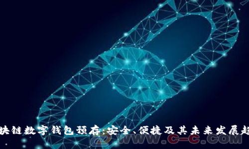 区块链数字钱包预存：安全、便捷及其未来发展趋势