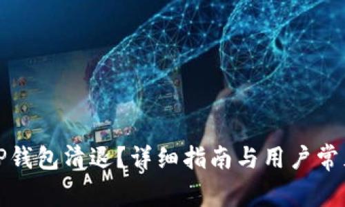 如何处理TP钱包清退？详细指南与用户常见问题解答