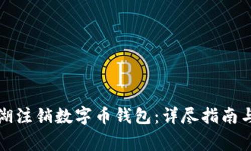 如何在深圳罗湖注销数字币钱包：详尽指南与常见问题解答