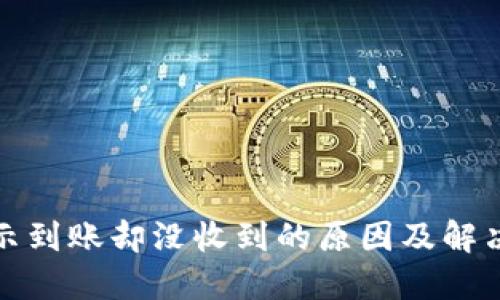 TP钱包显示到账却没收到的原因及解决方案详解