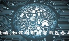 数字钱包中签的全攻略：如何利用数字钱包参与