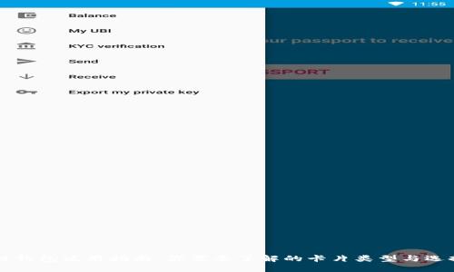 区块链钱包使用指南：你需要了解的卡片类型与选择技巧