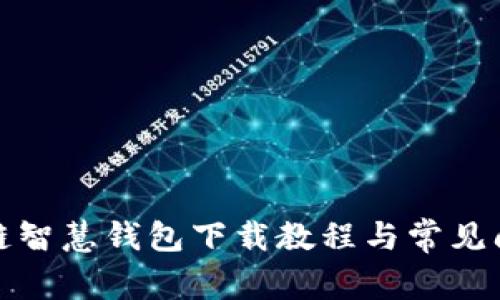 : 区块链智慧钱包下载教程与常见问题解决