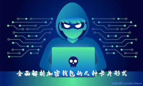 全面解析加密钱包的几种卡片形式