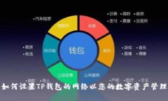 如何设置TP钱包的网络以您的数字资产管理