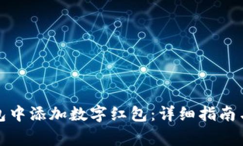 如何在数字钱包中添加数字红包：详细指南与常见问题解答