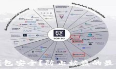  如何保护您的TP钱包安全？防止被盗的最佳实践