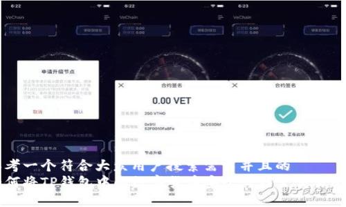 思考一个符合大众用户搜索需求并且的  
如何将TP钱包中的数字货币安全转移至交易平台