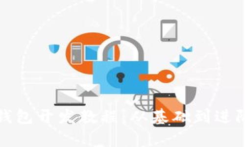 全面解析数字钱包开发教程：从基础到进阶的全流程指导