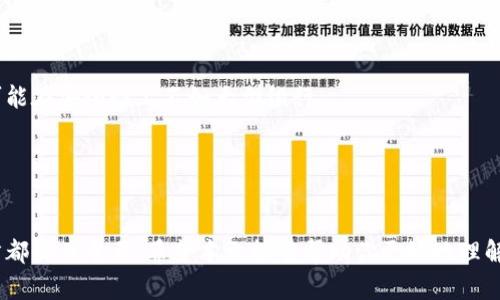   数字钱包的未来：如何在数字时代安全管理个人财务 / 

 guanjianci 数字钱包, 电子支付, 安全性, 财务管理 /guanjianci 

### 引言

在这个快速发展的数字时代，传统的钱包正在被数字钱包（Digital Wallet）逐渐取代。数字钱包让我们能够方便地储存和管理我们的财富，不论是在线购物、转账还是其他类型的金融交易。然而，随着其普及，很多消费者对安全性、易用性和未来发展方向等问题产生了疑虑。本文将深入探讨数字钱包的各个方面，包括其工作原理、优势与劣势，以及如何安全使用数字钱包。

### 什么是数字钱包？

数字钱包是一个软件程序，允许用户通过电子方式储存、发送和接收资金。它通常与其他金融服务相结合，提供了一种简单安全的方式来管理个人财务。数字钱包可以与信用卡、银行账户，甚至加密货币相连接。

数字钱包可以分为三种主要类型：

1. **在线数字钱包**：通常作为网页应用，可以通过浏览器访问，例如PayPal。
2. **移动数字钱包**：通常是手机应用程序，例如Apple Pay、Google Pay。
3. **硬件数字钱包**：以物理设备形式存在，主要用于存储加密货币，例如Ledger。

### 为什么选择使用数字钱包？

数字钱包的优点显而易见：

1. **便捷性**：用户可以随时随地访问自己的资金。
2. **快速交易**：相比传统转账，数字钱包的交易速度更快。
3. **安全性**：大多数数字钱包使用加密技术和多重身份验证来保证用户资金的安全。
4. **历史记录**：数字钱包通常会记录所有的交易，使得用户容易查看消费情况。

### 数字钱包的安全性

然而，数字钱包的普及也带来了安全性的问题。用户需要了解如何保护自己的账户和信息。以下是一些安全使用数字钱包的建议：

1. **使用强密码**：确保你的数字钱包账户有一个强密码，并定期更换。
   
2. **启用双重认证**：使用双重认证可以增加一层额外的安全保护。

3. **保持软件更新**：确保你的数字钱包软件是最新版本，以避免潜在的漏洞。

4. **谨慎对待公共Wi-Fi**：在开放的网络环境中避免进行敏感交易。

5. **定期监控账户**：及时检查账户活动，确认是否有可疑交易。

### 数字钱包的未来

随着科技的进步和消费者需求的变化，数字钱包的未来前景广阔。越来越多的零售商和服务商开始接受数字钱包支付，这为其普及奠定了基础。

1. **区块链技术**：区块链技术的发展可能会为数字钱包带来更高的安全性和透明性。

2. **跨国支付**：未来的数字钱包可能会涉及更多的跨国支付解决方案，减少汇率和费用问题。

3. **人工智能应用**：AI技术的加入将使数字钱包能够提供更加个性化的财务管理建议。

4. **整合个人数据**：随着人们日常生活的数字化，数字钱包可能会整合更多个人数据，提供全方位的财务服务。

### 常见问题解答

#### Q1: 数字钱包安全吗？

数字钱包的安全性主要取决于其设计和用户的使用行为。现代的数字钱包通常采用SSL加密技术，保护用户的敏感信息。此外，许多数字钱包还支持生物识别技术（如指纹识别、面部识别）和双重身份验证，以进一步增强安全性。然而，用户也需要采取一些基本的安全措施，例如使用强密码、定期更换密码、不要在公共网络上进行敏感交易等。



此外，未经过验证的应用或者网络钓鱼网站可能会试图盗取用户的财务信息。为了有效保护自己的数字资产，用户应该选择信誉好、已获得正规认证的钱包服务，并保持警惕。


#### Q2: 如何选择合适的数字钱包？

选择合适的数字钱包需要考虑多个因素。这些因素包括 wallet 支持的支付方式、用户界面的友好程度、安全性以及客户服务。首先，你需要确定自己主要使用该钱包进行哪些交易。例如，如果你经常进行国际转账，那么选择支持多币种、费用较低的数字钱包尤为重要。其次，用户界面的易用性也非常关键，复杂的界面可能会让用户感到困惑，影响使用体验。



安全性是选择数字钱包时的重点考虑因素。你应该选择那些提供双重身份验证和强加密措施的数字钱包。此外，查看用户评价和服务条款也很重要，有助于你了解其他用户的使用体验。最后，良好的客户服务能够在发生问题时提供帮助，因此选择一家服务质量高的钱包公司也相当重要。


#### Q3: 如何使用数字钱包进行在线支付？

使用数字钱包进行在线支付通常十分简单。你只需在支持数字钱包的商户网站或应用中选择支付方式，然后选择你的数字钱包。接下来，系统会引导你输入相关信息，例如电子邮件地址、密码、或进行生物识别验证。一旦信息确认无误，交易将立即处理并完成。



很多在线购物网站和平台在结算时会提供多种支付选项，用户只需选择数字钱包作为支付方式，系统会直接跳转到相应的支付页面。在这个过程中，用户不需要输入信用卡信息，增加了交易的安全性。



需要注意的是，某些商户可能会对使用数字钱包进行支付收取额外的手续费。在进行交易前最好查看相关信息，避免意外的费用。


#### Q4: 数字钱包和传统银行账户有什么区别？

数字钱包和传统银行账户在功能和使用体验上有一些显著区别。数字钱包通常侧重于提供方便的支付服务，允许用户快速完成交易，而银行账户则提供更全面的金融服务，包括存款、贷款、理财等。此外，数字钱包在使用上更为灵活，用户可以直接通过手机应用进行支付，而传统银行账户通常需要借助ATM机或分行进行操作。



而在安全性方面，数字钱包采用了新的加密技术和多重身份验证措施，这在一定程度上提高了用户的交易安全。但在一些市场和环境中，由于缺乏监管，数字钱包可能在安全性上不如大型银行。


### 结论

数字钱包正在改变我们管理财务的方式，随着科技的发展，它们的应用场景和安全性也在不断提升。选择合适的数字钱包、确保交易的安全性，对于每一位用户而言都至关重要。希望本文能够帮助你更好地理解数字钱包这一新兴工具，并为你的数字金融生活提供指导。