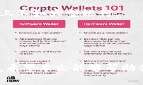   数字钱包的未来：如何在数字时代安全管理个人财务 / 

 guanjianci 数字钱包, 电子支付, 安全性, 财务管理 /guanjianci 

### 引言

在这个快速发展的数字时代，传统的钱包正在被数字钱包（Digital Wallet）逐渐取代。数字钱包让我们能够方便地储存和管理我们的财富，不论是在线购物、转账还是其他类型的金融交易。然而，随着其普及，很多消费者对安全性、易用性和未来发展方向等问题产生了疑虑。本文将深入探讨数字钱包的各个方面，包括其工作原理、优势与劣势，以及如何安全使用数字钱包。

### 什么是数字钱包？

数字钱包是一个软件程序，允许用户通过电子方式储存、发送和接收资金。它通常与其他金融服务相结合，提供了一种简单安全的方式来管理个人财务。数字钱包可以与信用卡、银行账户，甚至加密货币相连接。

数字钱包可以分为三种主要类型：

1. **在线数字钱包**：通常作为网页应用，可以通过浏览器访问，例如PayPal。
2. **移动数字钱包**：通常是手机应用程序，例如Apple Pay、Google Pay。
3. **硬件数字钱包**：以物理设备形式存在，主要用于存储加密货币，例如Ledger。

### 为什么选择使用数字钱包？

数字钱包的优点显而易见：

1. **便捷性**：用户可以随时随地访问自己的资金。
2. **快速交易**：相比传统转账，数字钱包的交易速度更快。
3. **安全性**：大多数数字钱包使用加密技术和多重身份验证来保证用户资金的安全。
4. **历史记录**：数字钱包通常会记录所有的交易，使得用户容易查看消费情况。

### 数字钱包的安全性

然而，数字钱包的普及也带来了安全性的问题。用户需要了解如何保护自己的账户和信息。以下是一些安全使用数字钱包的建议：

1. **使用强密码**：确保你的数字钱包账户有一个强密码，并定期更换。
   
2. **启用双重认证**：使用双重认证可以增加一层额外的安全保护。

3. **保持软件更新**：确保你的数字钱包软件是最新版本，以避免潜在的漏洞。

4. **谨慎对待公共Wi-Fi**：在开放的网络环境中避免进行敏感交易。

5. **定期监控账户**：及时检查账户活动，确认是否有可疑交易。

### 数字钱包的未来

随着科技的进步和消费者需求的变化，数字钱包的未来前景广阔。越来越多的零售商和服务商开始接受数字钱包支付，这为其普及奠定了基础。

1. **区块链技术**：区块链技术的发展可能会为数字钱包带来更高的安全性和透明性。

2. **跨国支付**：未来的数字钱包可能会涉及更多的跨国支付解决方案，减少汇率和费用问题。

3. **人工智能应用**：AI技术的加入将使数字钱包能够提供更加个性化的财务管理建议。

4. **整合个人数据**：随着人们日常生活的数字化，数字钱包可能会整合更多个人数据，提供全方位的财务服务。

### 常见问题解答

#### Q1: 数字钱包安全吗？

数字钱包的安全性主要取决于其设计和用户的使用行为。现代的数字钱包通常采用SSL加密技术，保护用户的敏感信息。此外，许多数字钱包还支持生物识别技术（如指纹识别、面部识别）和双重身份验证，以进一步增强安全性。然而，用户也需要采取一些基本的安全措施，例如使用强密码、定期更换密码、不要在公共网络上进行敏感交易等。



此外，未经过验证的应用或者网络钓鱼网站可能会试图盗取用户的财务信息。为了有效保护自己的数字资产，用户应该选择信誉好、已获得正规认证的钱包服务，并保持警惕。


#### Q2: 如何选择合适的数字钱包？

选择合适的数字钱包需要考虑多个因素。这些因素包括 wallet 支持的支付方式、用户界面的友好程度、安全性以及客户服务。首先，你需要确定自己主要使用该钱包进行哪些交易。例如，如果你经常进行国际转账，那么选择支持多币种、费用较低的数字钱包尤为重要。其次，用户界面的易用性也非常关键，复杂的界面可能会让用户感到困惑，影响使用体验。



安全性是选择数字钱包时的重点考虑因素。你应该选择那些提供双重身份验证和强加密措施的数字钱包。此外，查看用户评价和服务条款也很重要，有助于你了解其他用户的使用体验。最后，良好的客户服务能够在发生问题时提供帮助，因此选择一家服务质量高的钱包公司也相当重要。


#### Q3: 如何使用数字钱包进行在线支付？

使用数字钱包进行在线支付通常十分简单。你只需在支持数字钱包的商户网站或应用中选择支付方式，然后选择你的数字钱包。接下来，系统会引导你输入相关信息，例如电子邮件地址、密码、或进行生物识别验证。一旦信息确认无误，交易将立即处理并完成。



很多在线购物网站和平台在结算时会提供多种支付选项，用户只需选择数字钱包作为支付方式，系统会直接跳转到相应的支付页面。在这个过程中，用户不需要输入信用卡信息，增加了交易的安全性。



需要注意的是，某些商户可能会对使用数字钱包进行支付收取额外的手续费。在进行交易前最好查看相关信息，避免意外的费用。


#### Q4: 数字钱包和传统银行账户有什么区别？

数字钱包和传统银行账户在功能和使用体验上有一些显著区别。数字钱包通常侧重于提供方便的支付服务，允许用户快速完成交易，而银行账户则提供更全面的金融服务，包括存款、贷款、理财等。此外，数字钱包在使用上更为灵活，用户可以直接通过手机应用进行支付，而传统银行账户通常需要借助ATM机或分行进行操作。



而在安全性方面，数字钱包采用了新的加密技术和多重身份验证措施，这在一定程度上提高了用户的交易安全。但在一些市场和环境中，由于缺乏监管，数字钱包可能在安全性上不如大型银行。


### 结论

数字钱包正在改变我们管理财务的方式，随着科技的发展，它们的应用场景和安全性也在不断提升。选择合适的数字钱包、确保交易的安全性，对于每一位用户而言都至关重要。希望本文能够帮助你更好地理解数字钱包这一新兴工具，并为你的数字金融生活提供指导。