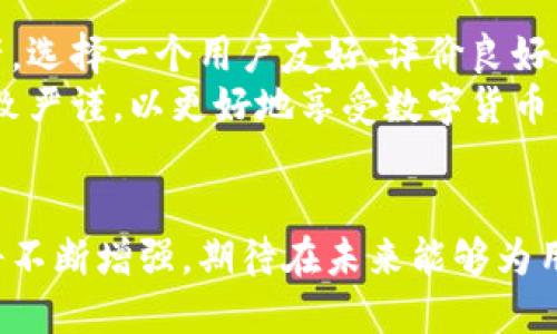   中国区块链钱包的全面解析：选择、使用与安全指南 / 
 guanjianci 区块链钱包, 数字货币, 钱包安全, 加密货币 /guanjianci 

引言
近年来，随着区块链技术的迅猛发展，数字货币逐渐进入了大众的视野。在这个背景下，区块链钱包作为存储和管理数字资产的重要工具，受到了越来越多用户的关注。本文旨在为用户提供一份关于中国区块链钱包的全面解析，包括钱包的基本概念、选择与使用技巧，以及如何保障钱包的安全性等重要内容。

区块链钱包的基本概念
区块链钱包是用于存储、接收和发送数字货币的一种软件或硬件工具。与传统银行账户不同，区块链钱包并不存储用户的数字资产，而是存储用户的私钥和公钥。私钥是用户对其数字币的控制权的证明，公钥则可以被其他人用来向用户发送数字货币。
区块链钱包的种类主要分为热钱包和冷钱包。热钱包是指连接到互联网的钱包，适合频繁交易；冷钱包则是指不连接互联网的钱包，适合长期存储，安全性较高。

中国区块链钱包的选择
在选择合适的区块链钱包时，用户需要考虑以下几个方面：
strong1. 安全性：/strong安全性是选择钱包时最重要的指标。用户应选择那些在行业内有良好声誉、经过安全审计的钱包。
strong2. 使用便捷性：/strong钱包的用户界面是否友好、操作是否简单，是影响用户体验的重要因素。
strong3. 兼容性：/strong用户还需要考虑钱包与不同数字货币的兼容性。有些钱包只支持特定的货币，但如果你投资了多种数字货币，一种多币种钱包会更为方便。
strong4. 客服支持：/strong选择那些提供及时客户服务的钱包，以便在遇到问题时能够及时获得帮助。

中国区块链钱包的使用技巧
了解如何使用区块链钱包可以帮助用户更有效地管理自己的数字资产。
strong1. 创建钱包：/strong首先，用户需要下载相应的钱包软件或购买硬件钱包。创建钱包时，应遵循相关提示，妥善保管生成的助记词和私钥，确保不会丢失。
strong2. 存储资产：/strong用户可以将其拥有的数字货币存入钱包，存款的过程通常相对简单，只需按照所使用钱包的指示进行，输入金额和目标地址。
strong3. 发起交易：/strong在发送数字货币时，用户应仔细检查接收方地址及发送金额，以防止发送错误。此外，还应关注网络费用，以便选择合适的交易速度。

保障钱包安全的策略
安全性是使用区块链钱包的首要考虑因素。用户可以通过以下策略提升其钱包的安全性：
strong1. 使用强密码：/strong钱包访问时，用户应设置强密码，并定期更换，以提高安全性。
strong2. 及时更新：/strong钱包软件及其必要的插件应保持最新状态，及时更新可以防止安全漏洞的出现。
strong3. 定期备份：/strong定期对钱包进行备份，尤其是在重要操作之后，确保一旦出现问题，用户可以快速恢复资产。
strong4. 使用两步验证：/strong启用两步验证功能，增加Wallet的安全层次，减少未授权访问的风险。

中国区块链钱包的未来发展趋势
随着区块链技术的不断创新与应用，钱包的功能也越来越丰富，未来中国区块链钱包将朝以下几个方向发展：
strong1. 多功能化：/strong越来越多的钱包将提供多种功能，包括交易所功能、资产管理功能等，进一步提升用户体验。
strong2. 移动化：/strong移动设备的普及使得更多用户倾向于在手机上管理数字资产，钱包软件也将向移动端倾斜，提供更便利的服务。
strong3. 加强合规性：/strong随着监管政策的逐渐明确，钱包服务商应加强对合规性的重视，确保其产品符合国家的相关法律法规。

可能相关的问题

问题一：区块链钱包与传统银行账户有什么区别?
区块链钱包与传统银行账户有着本质的区别。传统银行账户是由金融机构管理，用户在其中存款和取款时受到银行的监管和保护。而区块链钱包则是用户个人控制的，资产并不由任何机构管理。用户自己负责保护私钥，失去私钥即意味着失去资产。
此外，区块链钱包的交易成本通常更低，转账速度更快，无论是国内还是国际转账都可以几乎实时完成。而传统银行转账则可能需要几天时间，并且通常会产生较高的手续费。
同时，区块链钱包提供的隐私保护也是其一大优势。用户的身份信息不会在交易中暴露，而传统银行账户的交易记录可以被追踪和审计，隐私性较差。

问题二：如何确保我的区块链钱包不被黑客攻击?
为了确保区块链钱包的安全，用户需要采取一系列措施来防范黑客攻击。首先，使用强密码并及时更改，避免使用过于简单的密码。其次，启用两步验证可以进一步提升钱包的安全性。用户还应定期更新钱包软件，及时修补可能存在的安全漏洞。 
此外，用户要谨慎点击电子邮件中的链接或下载不明来源的文件，因为这些行为可能导致恶意软件的安装，在无形中泄露重要的安全信息。强烈建议用户定期备份钱包，并安全地存储备份数据，这样即使在遇到攻击的情况下也能迅速恢复资金。

问题三：数字货币的价值是如何确定的?
数字货币的价值是通过市场供需关系来决定的。市场上买家需求的增加通常会推动币价上涨，而供给的增加则可能导致币价下跌。此外，市场情绪、新闻事件、政策法规等外部因素也会影响数字货币的价格波动。
比如，在某些国家或地区，政府对数字货币的监管政策会直接影响投资者的信心，进而影响价格波动。当某种数字货币被广泛接受并开始应用到实际场景中时，其价值通常也会随之提升。

问题四：中国市场对于区块链钱包的法律监管现状如何?
中国对区块链技术和数字货币的监管政策相对严格。虽然区块链技术在金融、物流等领域得到了广泛应用，但对于相关数字资产与加密货币的合规性仍然存在许多不确定性。政府曾多次对ICO（首次代币发行）和交易所进行整顿，明确禁止法定货币与虚拟货币的直接交易。 
这使得国内用户在选择区块链钱包时，也必须考虑到其合规性。如果钱包提供商没有获得相应的监管许可，使用起来将存在一定的风险。用户须保持关注政策的变化，确保自身的资产及交易安全。

问题五：有哪些著名的区块链钱包可以推荐?
在市场上，有很多知名的区块链钱包可供用户选择。例如，strong火币钱包/strong、strong币安钱包/strong和strongimToken/strong等被广泛使用，用户可根据自身需求，选择支持其交易的区块链钱包。
这些钱包通常提供良好的用户界面与众多的数字货币支持，同时有良好的安全机制和客户服务。自然，选择钱包时，仍然建议用户进行详细调查，确保安全与隐私。

问题六：对于区块链钱包的新手，有哪些建议？
对于区块链钱包的新手，首先建议耐心探索并学习相关知识。了解数字货币的性质、区块链技术的基本概念，以及如何安全地管理数字资产。选择一个用户友好、评价良好的钱包进行初步的实践。同时，务必妥善保管好助记词和私钥，以免误丢失而产生的资产损失。
新手也可以尝试小额资金的投资，从而减小风险。最重要的是，对提升自身的安全意识时刻保持警惕，在保护个人隐私、进行交易时更应细致严谨，以更好地享受数字货币所带来的便利和效益。

结语
区块链钱包是数字货币管理的重要工具，了解其选择、使用和安全性是每一个用户的必修课。随着技术的不断进步，区块链钱包的功能也将不断增强，期待在未来能够为用户提供更便捷、更安全的管理体验。