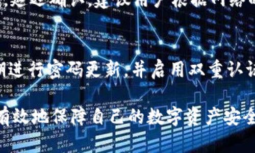   TP钱包无法交易的原因及解决方案 / 
 guanjianci TP钱包, 交易失败, 钱包故障, 数字货币 /guanjianci 

在数字货币的日渐普及下，钱包作为交易和存储数字资产的重要工具，受到了广大用户的关注。而TP钱包作为一款功能强大的数字货币钱包，具备了多种优质的服务。但有时候用户会发现，TP钱包无法进行交易，这让很多人感到疑惑与不安。本文将详细探讨TP钱包不能交易的可能原因、如何解决这些问题，并解答一些常见的相关问题。

TP钱包无法交易的原因
TP钱包无法交易的情况通常会有几个原因，下面我们将逐一分析。

1. 网络问题
交易的顺利进行首先依赖于良好的网络连接。如果用户的设备没有连接到互联网或者网络质量差，都会导致交易失败。用户可以尝试检查网络设置，确保已经连接到稳定的Wi-Fi或移动数据网络。此外，使用VPN的情况下，可能也会对交易产生影响，建议不要在使用VPN的状态下进行交易。

2. 钱包版本过旧
TP钱包会定期进行更新，以修复漏洞、改善用户体验和增加新功能。如果用户使用的是旧版本钱包，可能因为无法支持最新的功能或变更，导致交易失败。建议用户在进行交易前，检查TP钱包的版本，确保更新到最新版本。

3. 代币或系统维护
有时候，TP钱包需要进行系统维护，或者某些代币的交易功能被临时关闭。这通常是钱包服务方为了保障用户资产安全而进行的措施。在这种情况下，用户可以关注TP钱包的官方通知，以了解系统维护的进展和恢复时间。

4. 余额不足
虽然这一点听起来很简单，但余额不足仍然是导致交易无法进行的一个常见原因。用户需要确认自己的钱包余额是否足够进行所需的交易，尤其是在进行付费交易时，不仅要考虑所需的金额，还有额外的交易费用。建议用户在进行交易前先检查钱包余额，确保可用资金满足交易需求。

5. 私钥或安全问题
TP钱包的安全性非常重要，如果用户不慎泄露了私钥或助记词，可能面临资产被盗的风险。在此情况下，为了保护用户资产安全，钱包可能会限制交易功能。用户要确保自己保存好私钥、助记词，并避免在公共场合进行交易，保障个人信息的安全。

解决TP钱包无法交易的方法
针对以上提到的原因，这里提出一些解决方式，帮助用户尽快恢复交易功能。

1. 检查网络环境
如果发现交易失败，首先要确保网络的稳定性。建议用户尝试重启路由器，或者更换至不同的网络环境，比如从Wi-Fi转换至移动数据。清理缓存或重启手机也有助于恢复网络连接。

2. 更新钱包版本
用户可以通过官方渠道下载并安装TP钱包的最新版本。在更新完成后，用户需要重新登录检查交易功能是否恢复正常。如果在更新过程中遇到问题，可以寻求TP钱包的客服支持。

3. 关注官方通知
用户可以在TP钱包的官方网站、社交媒体或者社群中查找是否有相关的维护通知。了解系统状态，不仅能帮助用户判断问题所在，也能避免在维护期间进行不必要的交易尝试。

4. 确保余额充足
用户在发起交易前，需认真核对自己的余额状况。如果余额不足，用户可以通过其他渠道（比如交易平台或钱包间转账）补充必要的资金，确保余额足够进行交易。

5. 加固安全防护
为提高TP钱包的安全性，用户可以考虑启用双重认证、定期更换密码等方式来保护自己的资产。在交易时，保持环境的私密性，避免通过不安全的网络或设备进行操作。

常见问题解答
除了上述的问题，用户在使用TP钱包的过程中，还可能会遇到其他疑问，以下是一些常见问题的解答。

1. TP钱包的安全性如何？
TP钱包的安全性取决于多个方面，包括用户的使用习惯和钱包本身的技术措施。TP钱包会采用多重安全措施，例如私钥加密、助记词恢复等。此外，用户应该自身加强安全管理，如定期更换密码和备份助记词等。关于钱包的安全性，建议用户查看官方网站的安全政策，并学习如何更安全地使用钱包。

2. 如果我忘记了私钥，我的资产会怎样？
私钥是访问用户钱包和资产的唯一凭证，如果忘记了私钥，用户将无法访问或恢复钱包里的资产。因此，用户在创建钱包时，务必将私钥和助记词妥善保存。如果丢失了这些信息，钱包中的资产将无法找回。建议用户进行定期备份，确保在需要时可以轻松找回。

3. TP钱包支持哪些数字货币？
TP钱包支持多种主流数字货币和代币，包括但不限于以太坊（ETH）、比特币（BTC）等。此外，也支持ERC20代币和其他跨链代币。用户可以在TP钱包的官方页面，查看最新支持的币种列表。随着市场的发展，TP钱包会不断增加新的数字货币支持用户交易。

4. 如何恢复丢失的TP钱包账户？
如果用户不小心丢失了访问TP钱包的账户，通常可以通过助记词恢复。用户仅需在新安装的TP钱包中输入助记词，便可以恢复账户并访问原有资产。因此，建议用户在创建账户时，务必妥善保存助记词，并在安全的环境中进行备份，以防止丢失时无法找回。

5. 我的交易为什么一直处于“待处理”状态？
交易状态为“待处理”通常是因为网络不稳定或者手续费不足。在进行交易时，用户需确保选择合适的手续费，手续费过低可能导致交易处理优先级较低，延迟确认。建议用户根据网络的繁忙程度，适时调整手续费。此外，用户还可以查询区块链网络状况，评估当前的交易处理效率。

6. 如何保护我的TP钱包资产不被黑客攻击？
为了保护TP钱包中的资产不被恶意攻击，用户可以采取一系列的安全实践。首先，确保使用官方渠道下载钱包应用，避免下载不明来源的程序。其次，定期进行密码更新，并启用双重认证等安全措施，以防止他人获取账户信息。此外，用户应避免在公共Wi-Fi环境中进行大额交易，保护自己的资产安全。

综上所述，TP钱包无法进行交易的原因可能多种多样，用户在遇到问题时需逐一排查并解决。通过了解和掌握一些基本的安全和维护知识，用户可以更有效地保障自己的数字资产安全，提升交易体验。