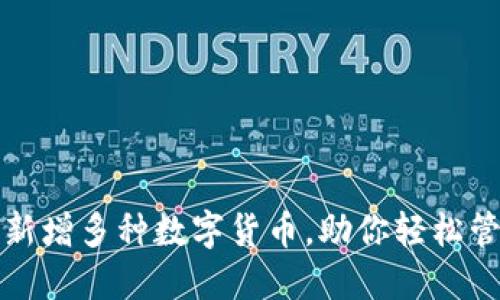 TP钱包新增多种数字货币，助你轻松管理资产