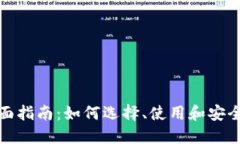 数字钱包的全面指南：如何选择、使用和安全管