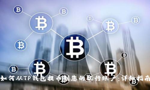 如何从TP钱包提币到您的银行账户：详细指南