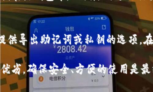   区块链开发：选择最适合的数字钱包 / 
 guanjianci 区块链开发, 数字钱包, 钱包类型, 安全性 /guanjianci 

在区块链技术的快速发展中，数字钱包扮演着至关重要的角色。它不仅是存储和管理加密货币的工具，还是用户与区块链网络互动的入口。那么，在区块链开发中，哪种钱包是最适合的呢？在这篇文章中，我们将深入探讨各种数字钱包的类型、特性及其优缺点，帮助你做出更明智的选择。

1. 数字钱包的类型
数字钱包一般分为两大类：热钱包和冷钱包。热钱包是指在线钱包，通常连接互联网，使用方便，但相对来说安全性较低。冷钱包则是指离线钱包，通常用来提供更高的安全性，但使用起来不如热钱包便捷。

热钱包
热钱包是区块链中最为常见的数字钱包类型。它们通常用于日常交易，因其方便性受到了广泛欢迎。热钱包可以分为在线钱包、移动钱包和桌面钱包三种。
ul
    listrong在线钱包：/strong在线钱包通常由第三方服务提供，用户可以通过浏览器或专用应用访问。这类钱包操作简便，但因其依赖于互联网连接，安全隐患较大。/li
    listrong移动钱包：/strong移动钱包则是专为手机用户设计的应用程序，提供了随时随地进行加密货币交易的便捷性。常见的移动钱包包括Trust Wallet和Coinomi等。/li
    listrong桌面钱包：/strong桌面钱包是下载到个人电脑上的软件，用户可以在离线状态下使用，安全性相对较高，适合存储较大额的加密货币。/li
/ul

冷钱包
冷钱包的安全性要远高于热钱包，因此，比较适合长期存储加密资产。冷钱包主要包括硬件钱包和纸钱包。
ul
    listrong硬件钱包：/strong硬件钱包如Ledger和Trezor等，具备很高的安全性，私钥通常存储在设备内，用户在进行交易时需要通过物理设备确认，确保私钥不会被黑客窃取。/li
    listrong纸钱包：/strong纸钱包是指将私钥和公钥打印在纸上的形式，尽管其安全性非常高，但使用起来不够方便，且需要妥善保管以防损坏或丢失。/li
/ul

2. 安全性与用户体验
选择数字钱包时，安全性是最重要的因素之一。热钱包虽方便，但由于持续连接网络，容易遭受到黑客攻击。相对而言，冷钱包的安全性更高，尤其是在长期储存时，风险大幅降低。
然而，用户体验也是不可忽视的指标。如果一款钱包操作繁琐，即使安全性再高，用户也可能难以坚持使用。因此，在选择数字钱包时，用户需权衡安全性和使用便捷性之间的关系。

3. 钱包与币种的兼容性
并不是所有的数字钱包都适用于全部的加密货币。较为主流的钱包如MetaMask可能只支持以太坊及其相关代币，而在选择钱包时，务必确认其支持的币种是否符合你的需求。针对多个币种的操作，选择支持多种币种的热钱包或冷钱包是一个明智的选择。

4. 钱包的开发与社区支持
在区块链开发领域，钱包的开发者及其背后的社区支持也非常重要。一个良好的钱包往往是由于背后有强大的开发团队和社区，能够不断更新与维护。此外，用户在使用钱包时，遇到问题时提供的支持热线与文档说明亦是选择的关键之一。

5. 未来的钱包发展趋势
未来的数字钱包可能会向更加智能化和多功能化的方向发展。区块链技术的更新与应用不断推陈出新，数字钱包也将逐步与去中心化金融（DeFi）、NFT以及其他区块链应用整合，实现更多功能。

6. 如何安全使用数字钱包
为了确保钱包的安全，用户在使用时需遵循一些基本的安全原则。例如，定期更新钱包应用以确保享有最新的安全特性，使用强密码保护帐户，切勿将私钥透露给他人。此外，定期备份钱包文件，保留离线记录，以避免设备故障导致的资产损失。

常见问题解答
问题一：什么是数字钱包？
数字钱包是一种用于存储和管理数字货币的工具。它可以通过软件应用、硬件设备或纸质文档的形式存在，帮助用户便捷地进行加密货币的交易和管理。数字钱包既可以用来发送、接收加密货币，也可以查看账户余额和管理资产。

问题二：热钱包和冷钱包有什么区别？
热钱包和冷钱包的区别在于它们的连接状态和安全性。热钱包通常始终连接到互联网，便于随时进行交易，但同时更容易受到攻击。冷钱包则是离线保存的，通常用于长期存储资产，提供更强的安全保障，却会牺牲一定的交易便捷性。

问题三：如何选择一个安全的数字钱包？
选择安全数字钱包的要点包括：
1. **安全性**：关注钱包是否支持多种验证机制，如双重身份验证（2FA）。
2. **开发者和社区支持**：合适的钱包通常会由一个活跃的团队或者社区支持。
3. **用户评价**：通过查看网上的用户评测和反馈，了解实际使用体验。
4. **多币种支持**：确保钱包支持你所需的币种。
了解这些信息后，将有助于你选择到合适的数字钱包。

问题四：数字钱包的私钥是什么？
私钥是用于签署交易和访问数字资产的关键信息。它相当于传统金融中的银行密码，是用户对其数字货币账户的唯一控制凭证。私钥务必妥善保管，任何人获取私钥将可能完全控制账户中的资产。

问题五：我可以将我的资产存储在多个钱包中吗？
当然可以。将资产存储在多个钱包中是一种分散风险的策略。你可以将长期持有的资产存储在冷钱包中，而日常交易的资产存储在热钱包中，以便随时进行交易，这样可以降低因一个钱包被攻击而丢失全部资产的风险。

问题六：如何备份我的数字钱包？
备份数字钱包通常涉及到保存钱包文件、助记词或私钥。不同的钱包应用在提供备份方面的装置有所不同，有些 wallets 会提供导出助记词或私钥的选项。在备份时，请确保将信息保存在安全的地方，避免因设备故障或丢失而造成资产的不可逆转的损失。

综上所述，选择适合的数字钱包不仅仅涉及到技术参数的权衡，更需要考虑用户的实际需求和使用环境。热钱包和冷钱包各有优劣，确保安全、方便的使用是最终目标。希望本篇文章对您在区块链开发中选择钱包有所帮助。