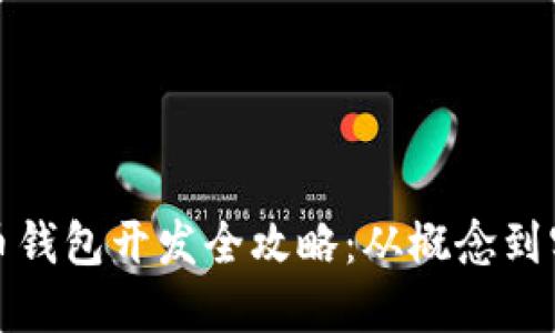 : 西安数字货币钱包开发全攻略：从概念到实施的最佳实践