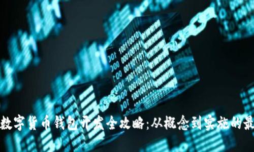 : 西安数字货币钱包开发全攻略：从概念到实施的最佳实践