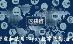  如何下载和使用TOpay数字钱包：全面指南