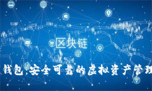 PLSH数字钱包：安全可靠的虚拟资产管理解决方案