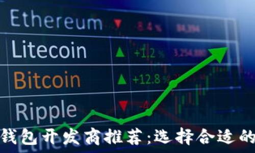   
山东区块链钱包开发商推荐：选择合适的平台与服务