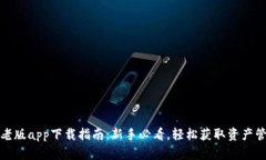 TP钱包老版app下载指南：新手必看，轻松获取资产