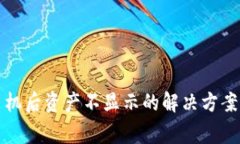 TP钱包换手机后资产不显示的解决方案与常见问题