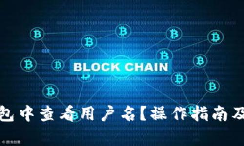 : 如何在TP钱包中查看用户名？操作指南及常见问题解答