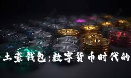 打造您的土豪钱包：数字货币时代的财富管理