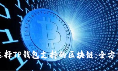 如何选择TP钱包支持的区块链：全方位指南