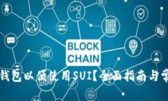 如何设置TP钱包以便使用SUI？全面指南与常见问题